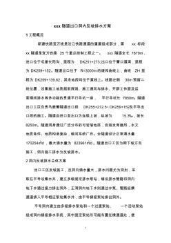 隧道出口反坡排水施工方案1