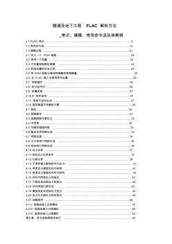 隧道及地下工程FLAC解析方法_常识、建模、常用命令流及其解释