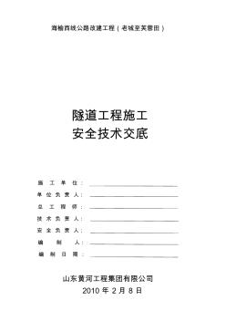 隧道工程施工安全技術(shù)交底 (2)