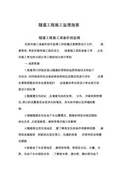 隧道工程施工监理指南