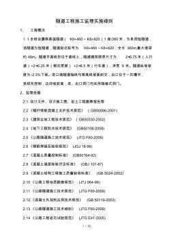 隧道工程施工监理细则