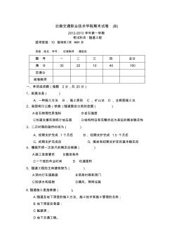 隧道工程期末试题B