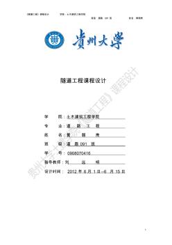 隧道工程課程設(shè)計-黃朝燾