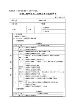 隧道工程鋼架施工安全技術(shù)交底(定稿)