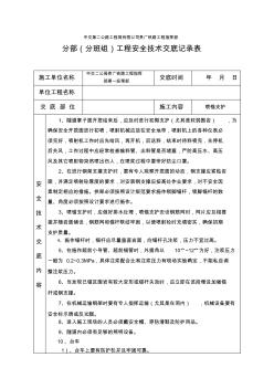 隧道支护安全技术交底