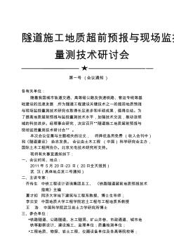 隧道施工地质超前预报与现场监控量测技术研讨会