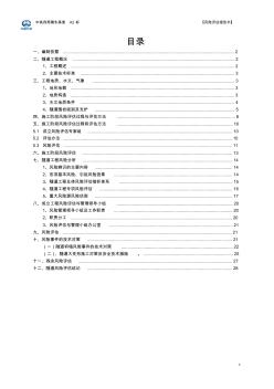 隧道施工安全风险评估报告书