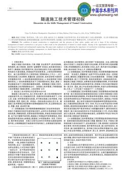 隧道施工技術(shù)管理論文