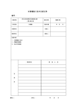 隧道施工方案長管棚施工技術(shù)交底