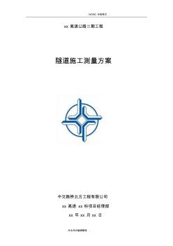 隧道施工測量方案說明