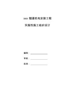 隧道机电安装工程实施性项目施工设计方案