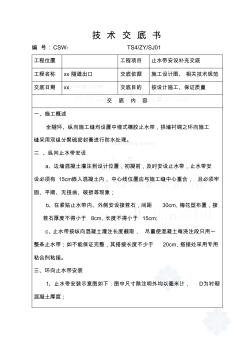 隧道止水帶安裝技術交底_secret