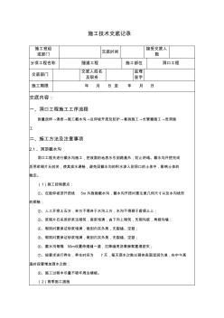 隧道洞口工程技术交底