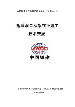 隧道洞口边坡框架锚杆技术交底