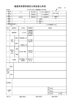 隧道洞身塑料板防水层检查记录表