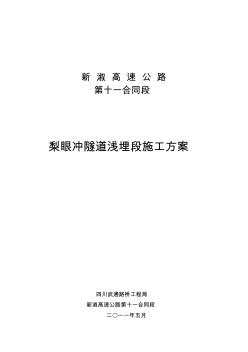 隧道浅埋段施工技术方案修改