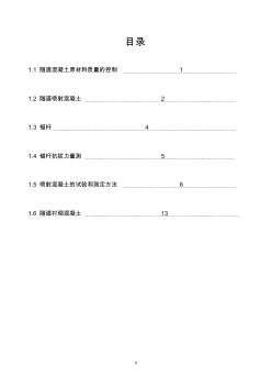 隧道混凝土原材料质量的控制教材