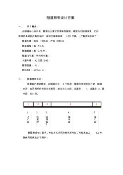 隧道照明設(shè)計(jì)方案