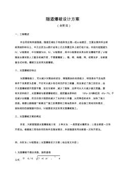 隧道爆破設(shè)計方案臺階法