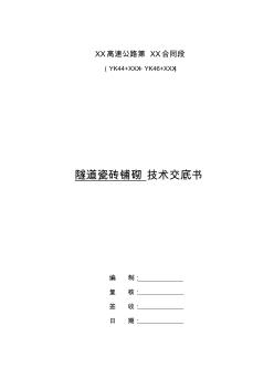 隧道瓷磚鋪砌技術(shù)交底書 (2)