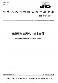 隧道用射流风机技术条件JBT10489—2004