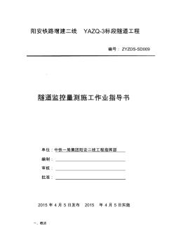 隧道监控量测实施细则 (2)