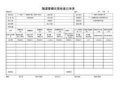 隧道管棚安装检查记录表