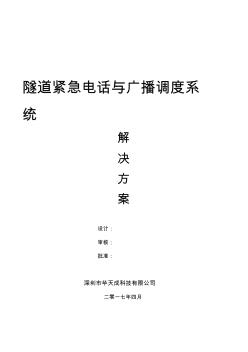 隧道緊急電話與廣播調(diào)度系統(tǒng)方案