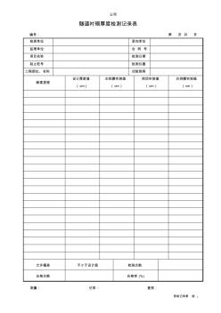 隧道襯砌厚度檢測(cè)記錄表