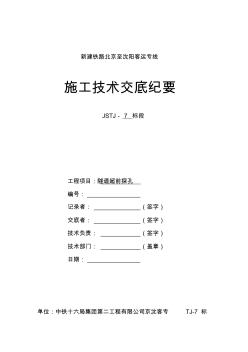 隧道超前探孔技术交底