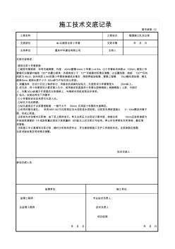 隧道超前注漿小導(dǎo)管施工技術(shù)交底