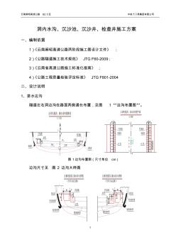 隧道边沟、沉沙池、检查井施工方案