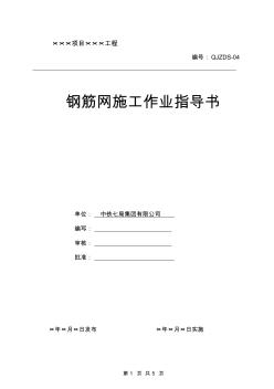 隧道鋼筋網(wǎng)作業(yè)指導(dǎo)書