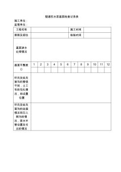 隧道防水层基面检查记录表