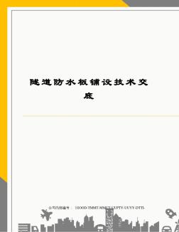 隧道防水板铺设技术交底