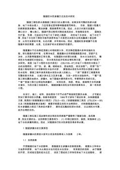 隧道防水防滲漏方法及技術(shù)研究