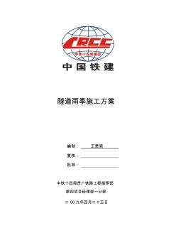 隧道雨季施工方案