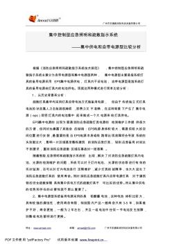 集中控制型应急照明和疏散指示系统—集中供电与自带电源比较分析