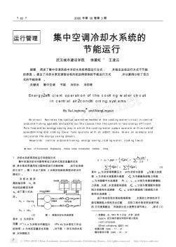 集中空调冷却水系统的节能运行