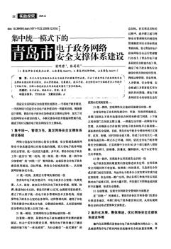 集中统一模式下的青岛市电子政务网络安全支撑体系建设