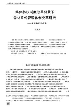 集體林權(quán)制度改革背景下森林采伐管理體制變革研究_兼論森林法的完善