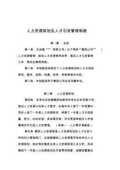 集团公司人力资源规划及人才引进管理制度