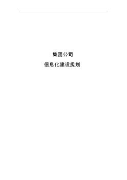 集团公司信息化建设规划设计方案