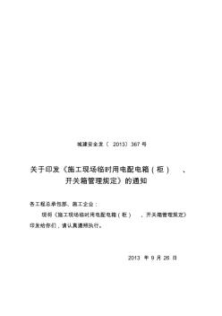 集团施工现场临时用电配电箱开关箱管理规定