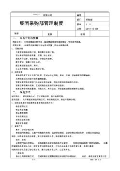 集团采购部管理制度