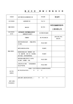 集成吊顶隐蔽工程验收记录