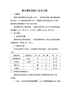 集水槽安裝施工方案(1)