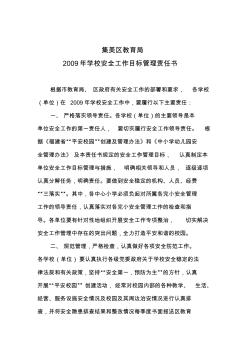 集美區(qū)教育局2009年學(xué)校安全工作目標(biāo)管理責(zé)任書