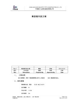 集裝箱吊裝方案,北京京城起重吊裝搬運公司