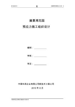 雍景湾花园预应力施工组织设计方案8.2 (2)